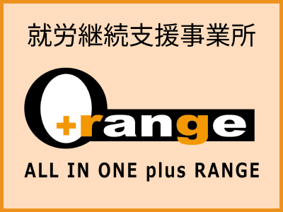 就労継続支援事業所オレンジリンク